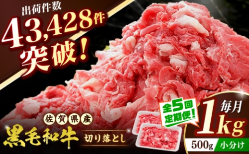 【全5回定期便】 佐賀産和牛 切り落とし 1kg（500g×2P） 吉野ヶ里町/石丸食肉産業  [FBX053] 2673368 - 佐賀県吉野ヶ里町