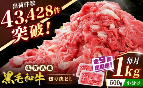 【全9回定期便】 佐賀産和牛 切り落とし 1kg（500g×2P） 吉野ヶ里町/石丸食肉産業  [FBX054] 2673369 - 佐賀県吉野ヶ里町