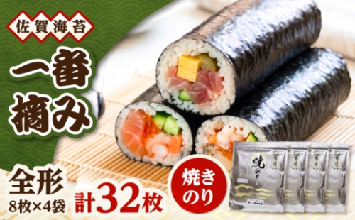一番摘み 佐賀海苔 8枚×4袋 (焼海苔) 吉野ヶ里町 / 株式会社前田海苔 [FEB001] 2673374 - 佐賀県吉野ヶ里町