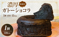 新食感！究極のガトーショコラ・T153