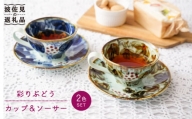 【波佐見焼】彩りぶどう カップ・ソーサー 2色セット 食器 皿 【陶もと】 [PE08]