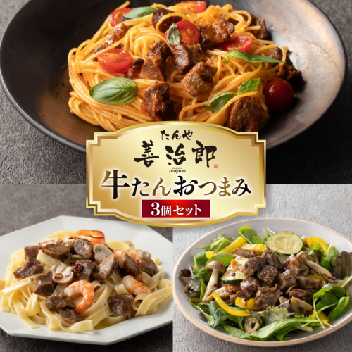 牛たんおつまみ たんや善治郎 3個 セット [チソー食房 宮城県 気仙沼市 20566108] 牛タン おつまみ おかず やわらかい 常温 2673424 - 宮城県気仙沼市