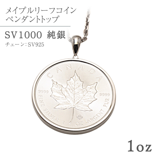 SV1000 純銀 コイン メイプルリーフ 1oz ペンダントトップ シルバー ネックレス ペンダント ジュエリー アクセサリー 貴金属 クリスマス 贈答 ご褒美 ギフト プレゼント 母の日 父の日 バレンタイン ホワイトデー [AH175sa] 2673425 - 茨城県桜川市