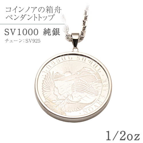 SV1000　純銀コイン ノアの箱舟 1/2oz ペンダントトップ シルバー ネックレス ペンダント ジュエリー アクセサリー 貴金属 クリスマス 贈答 ご褒美 ギフト プレゼント 母の日 父の日 バレンタイン ホワイトデー [AH176sa] 2673426 - 茨城県桜川市