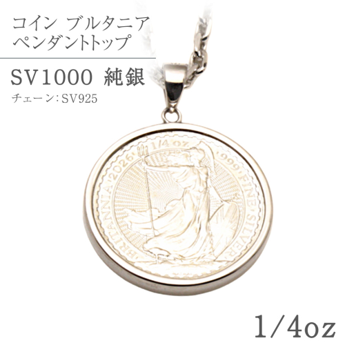 SV1000　純銀コイン ブルタニア 1/4oz ペンダントトップ シルバー ネックレス ペンダント ジュエリー アクセサリー 貴金属 クリスマス 贈答 ご褒美 ギフト プレゼント 母の日 父の日 バレンタイン ホワイトデー [AH177sa] 2673427 - 茨城県桜川市