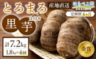 【定期便4ヶ月】里芋『とろまろ』土付き 1.8kg・H136