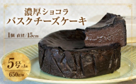 濃厚ショコラバスクチーズケーキ・T149