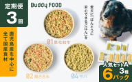 【全3回定期便】Buddy FOOD 人気セットA 3種6パック　K390-T11_a
