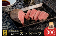 【ワイエスフード】あか牛 ローストビーフ 300g 150g×2 専用ソース付 和牛 国産 日本産 熊本県産 赤身 旨み 小分け ご馳走 ご自宅用 ギフト 贈り物 小国町 阿蘇 熊本 チルド 冷凍