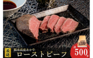 【ワイエスフード】あか牛 ローストビーフ 500g 約170g×3 専用ソース付 和牛 国産 日本産 熊本県産 赤身 旨み 小分け ご馳走 ご自宅用 ギフト 贈り物 小国町 阿蘇 熊本 チルド 冷凍