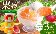 【先行予約】 《果実を食べるジャム》 おまかせ3個セット | ジャム 果物 フルーツ セット 詰め合わせ コンフィチュール ギフト | La belle confiture masako [BPAP001]