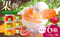 【先行予約】 《果実を食べるジャム》 おまかせ6個セット | ジャム 果物 フルーツ セット 詰め合わせ コンフィチュール ギフト | La belle confiture masako [BPAP002]