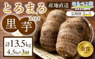 【定期便3ヶ月】里芋『とろまろ』土付き 4.5kg・H139