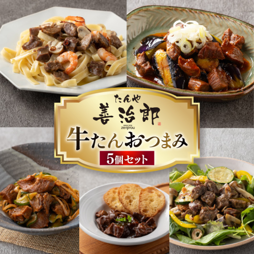 牛たんおつまみ たんや善治郎 5個 セット [チソー食房 宮城県 気仙沼市 20566107] 牛タン おつまみ おかず やわらかい 常温 2673501 - 宮城県気仙沼市