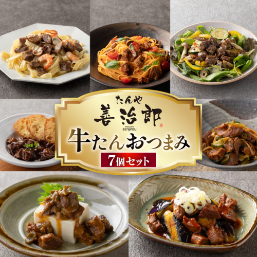 牛たんおつまみ たんや善治郎 7個 セット [チソー食房 宮城県 気仙沼市 20566106] 牛タン おつまみ おかず やわらかい 常温 2673502 - 宮城県気仙沼市