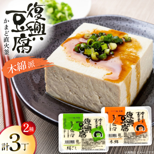 復興豆腐 絹ごし 1丁 木綿 2丁 計3丁 食べ比べ セット [マサキ食品 宮城県 気仙沼市 20565995] 豆腐 きぬごし もめん とうふ 詰め合わせ 国産大豆 大豆 手作り 味噌汁 鍋 冷奴 湯豆腐 お豆腐 2673503 - 宮城県気仙沼市