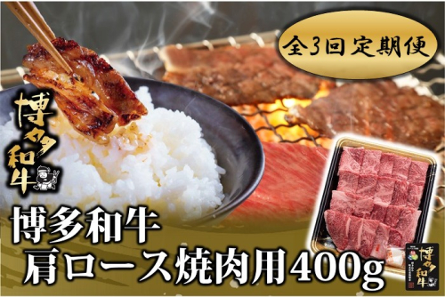 DB003.【全3回定期便】博多和牛肩ロース焼肉用400g【博多和牛】 2673504 - 福岡県新宮町
