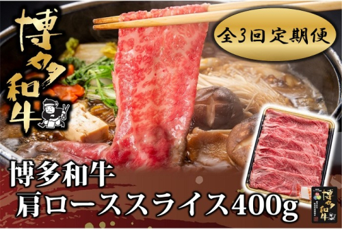 DB004.【全3回定期便】博多和牛肩ローススライス400g【博多和牛】 2673505 - 福岡県新宮町