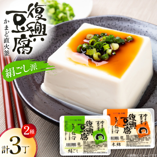 復興豆腐 絹ごし 2丁 木綿 1丁 計3丁 食べ比べ セット [マサキ食品 宮城県 気仙沼市 20565994] 豆腐 きぬごし もめん とうふ 詰め合わせ 国産大豆 大豆 手作り 味噌汁 鍋 冷奴 湯豆腐 お豆腐 2673506 - 宮城県気仙沼市