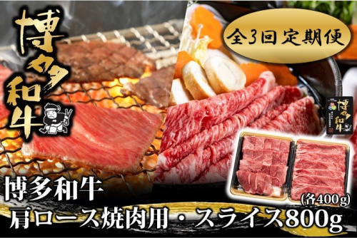 FF011.【全3回定期便】博多和牛肩ロース焼肉用・スライス800g（各400g）【博多和牛】 2673507 - 福岡県新宮町