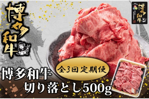 CI018.【全3回定期便】博多和牛切り落とし500g【博多和牛】 2673508 - 福岡県新宮町
