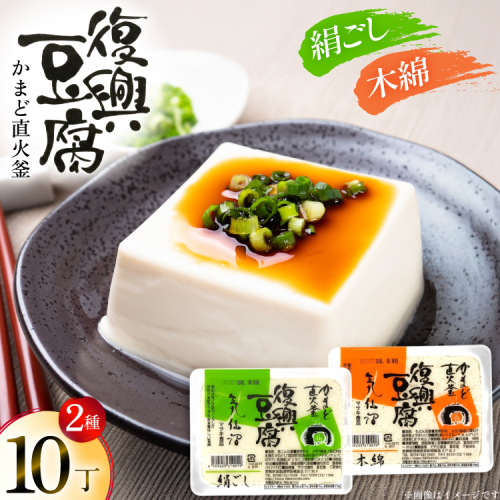 復興豆腐 絹ごし 木綿 各5丁 計10丁 食べ比べ セット [マサキ食品 宮城県 気仙沼市 20565996] 豆腐 きぬごし もめん とうふ 詰め合わせ 国産大豆 大豆 手作り 味噌汁 鍋 冷奴 湯豆腐 お豆腐 2673513 - 宮城県気仙沼市