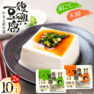 復興豆腐 絹ごし 木綿 各5丁 計10丁 食べ比べ セット [マサキ食品 宮城県 気仙沼市 20565996] 豆腐 きぬごし もめん とうふ 詰め合わせ 国産大豆 大豆 手作り 味噌汁 鍋 冷奴 湯豆腐 お豆腐