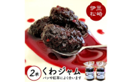 伊豆　松崎産 くわやのくわジャム　2個　　松崎桑葉ファーム　桑の実 ジャム じゃむ 果肉 朝食 朝ごはん ヨーグルト トースト パン 紅茶 お菓子 菓子 セット 贈り物 プレゼント ギフト 大粒 無添加 農薬不使用 使いやすい 手造り 便利 静岡県 伊豆 松崎