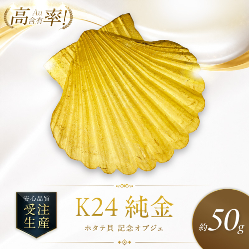K24 純金 50g ホタテ貝 記念オブジェ 高Au含有率 ( 受注生産 24金 ゴールド コレクション )【220-0209】 2673561 - 北海道北見市