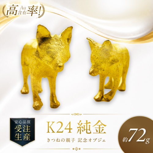 K24 純金 72g きつねの親子 記念オブジェ 高Au含有率 ( 受注生産 24金 ゴールド コレクション )【220-0210】 2673563 - 北海道北見市