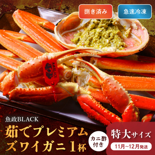 【蟹の匠 魚政】魚政BLACK プレミアムズワイガニ〈茹で・捌き済〉急速冷凍 特大サイズ 1杯　カニ酢付き(11月～12月発送) 2673593 - 京都府京丹後市