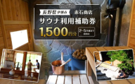 サウナ利用補助券　1500円分｜フィンランド式 サウナ 体験 観光 旅行 伊那市 山林 長野県 信州【007-a1】