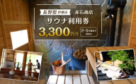 サウナ利用券　3300円分｜フィンランド式 サウナ 体験 観光 旅行 伊那市 山林 長野県 信州【012-88】