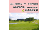 ニュー軽米カントリークラブ ゴルフ プレー 利用券(60,000円分)岩手県軽米町【1746679】