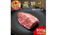 飛騨牛 ももブロック900g(300g×3)養老ミート ロースビーフや焼肉に【1746360】