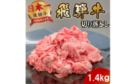 飛騨牛 切り落とし1.4kg 養老ミート (肉じゃが・お弁当・炒め物用)【1746364】