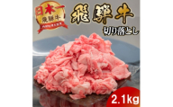 飛騨牛 切り落とし2.1kg 養老ミート (肉じゃが・お弁当・炒め物用)【1746366】