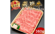 飛騨牛ロースまたは肩ロースすき焼き・しゃぶしゃぶ用360g【1746376】