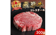 飛騨牛 ヒレステーキ300g(150g×2枚) 養老ミート 贈答【1746380】
