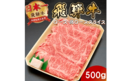 飛騨牛 ロースまたは肩ロースすき焼き・しゃぶしゃぶ用500g【1746382】