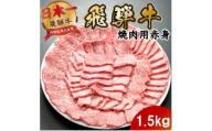 飛騨牛 モモ・カタ赤身焼肉1.5kg(500g×3P) (焼肉・BBQ 用) 養老ミート【1746384】
