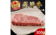 飛騨牛 最高5等級厚切りロースステーキ300g(300g×1枚) (焼肉・BBQ 用)【1746385】