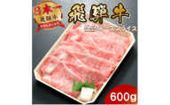飛騨牛最高5等級逸品ロース600g(600g×1P) すき焼き・しゃぶしゃぶ用 ローススライス【1746388】