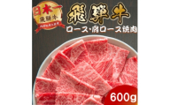 飛騨牛 ロース・肩ロース焼肉600g(600g×1P) (焼肉・BBQ 用) 養老ミート【1746389】