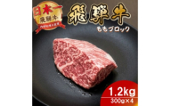飛騨牛 ももブロック1.2kg(300g×4) 養老ミート ロースビーフや焼肉に【1746393】