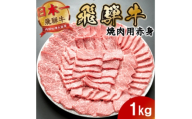 飛騨牛 モモ・カタ赤身焼肉1kg(500g×2P) (焼肉・BBQ 用) 養老ミート【1746394】