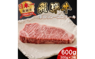 飛騨牛 最高5等級厚切りロースステーキ600g(300g×2枚) (焼肉・BBQ 用)【1746396】