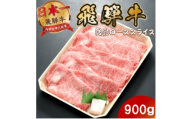 飛騨牛 最高5等級逸品ロース900g(900g×1P) すき焼き・しゃぶしゃぶ用 ローススライス【1746397】