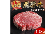 飛騨牛 ヒレステーキ1.2kg(150g×8枚) 養老ミート 贈答【1746400】