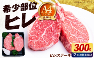 【全12回定期便】【希少部位！】博多和牛 ヒレ ステーキ 150g×2枚 （計300g）《築上町》【肉のくまもと屋】 [ABEZ037]